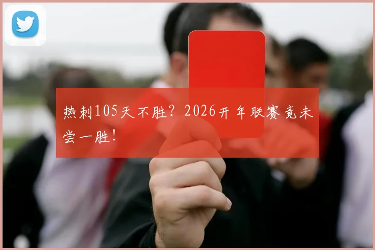 热刺105天不胜?2026开年联赛竟未尝一胜!