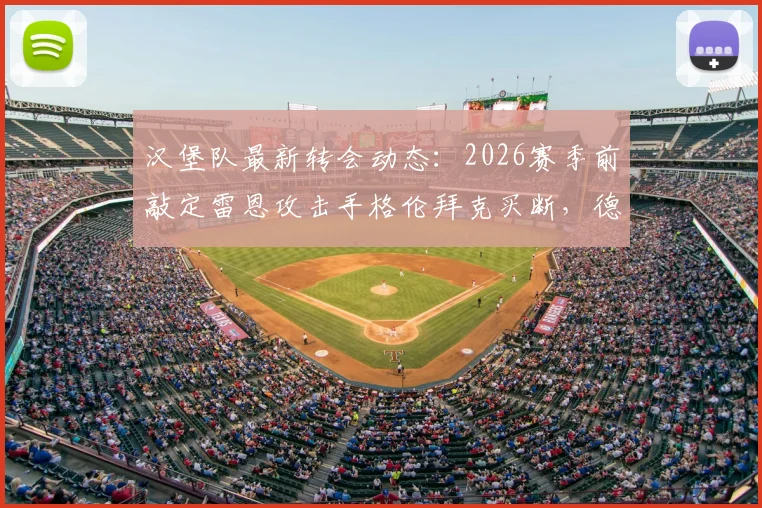 汉堡队最新转会动态:2026赛季前敲定雷恩攻击手格伦拜克买断,德甲新军补强锋线解析与未来战术影响