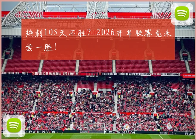 热刺105天不胜？2026开年联赛竟未尝一胜！
