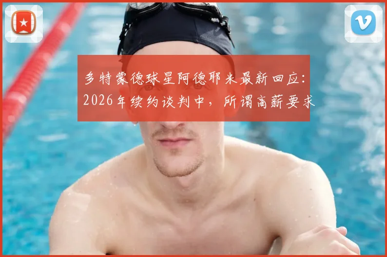多特蒙德球星阿德耶米最新回应：2026年续约谈判中，所谓高薪要求说法不准确，附合同情况及未来去向分析