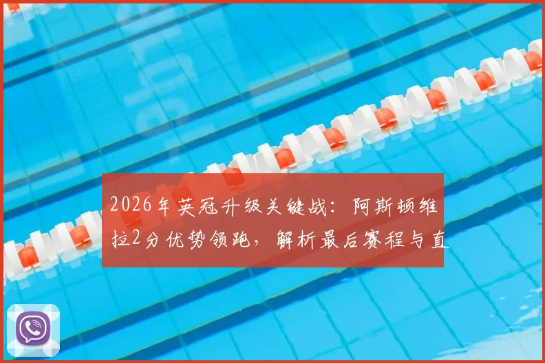 2026年英冠升级关键战:阿斯顿维拉2分优势领跑,解析最后赛程与直接升级形势